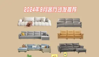 Télécharger la video: 【沙发选购指南】2024年9月沙发选购指南：家用沙发怎么选？真皮沙发|布艺沙发|功能沙发品牌买什么好？全友|顾家|左右|芝华仕|京东京造|林氏木业等沙发品牌推荐