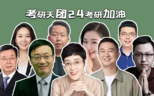 Download Video: 【决胜24考研】谨以此篇送给正在准备24考研的同学，你们即将开启一段极具人生意义的历程