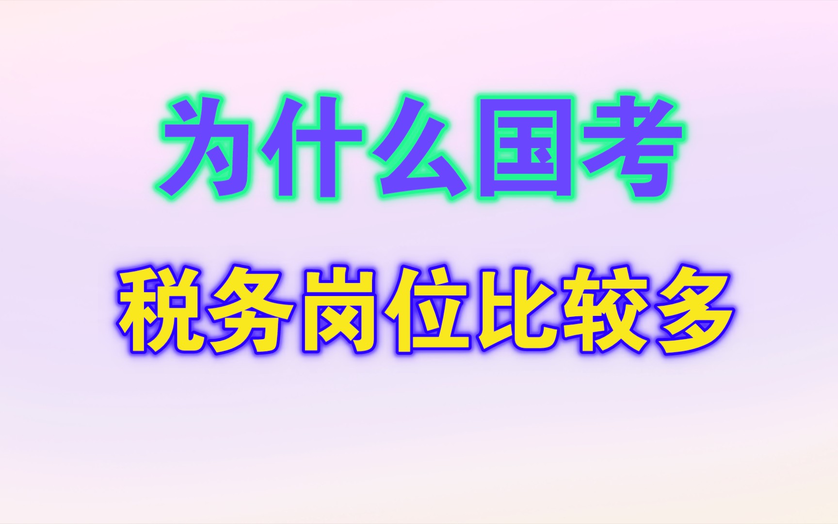 为什么国考税务岗位比较多?哔哩哔哩bilibili