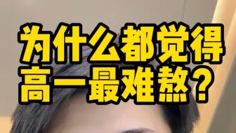 为什么学生都觉得高一最难熬？