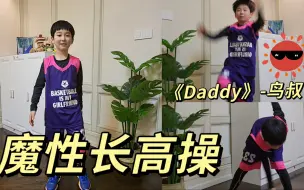 下载视频: 儿童长高舞《Daddy》爆火儿童金曲改编   3分钟带你欢乐长高❗这音乐没有娃听见不跳❗