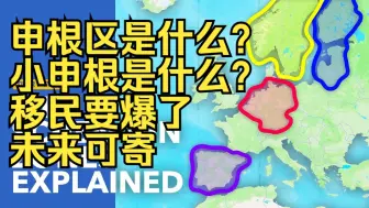 Video herunterladen: 小申根能缓解欧洲的移民危机吗？♿♿♿