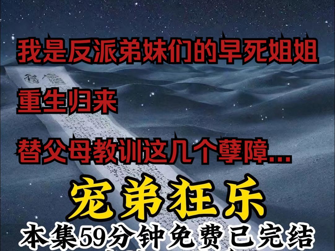 我是反派弟弟妹妹们早死的姐姐,不同的是,弟弟妹妹们早就已经长大,性格也已经养成.二弟喜欢囚禁小说女主,三弟是女主的忠实舔狗,甘愿成为她的...