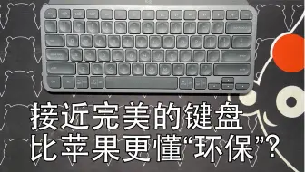 罗技MX Keys Mini，我心目中接近完美的键盘