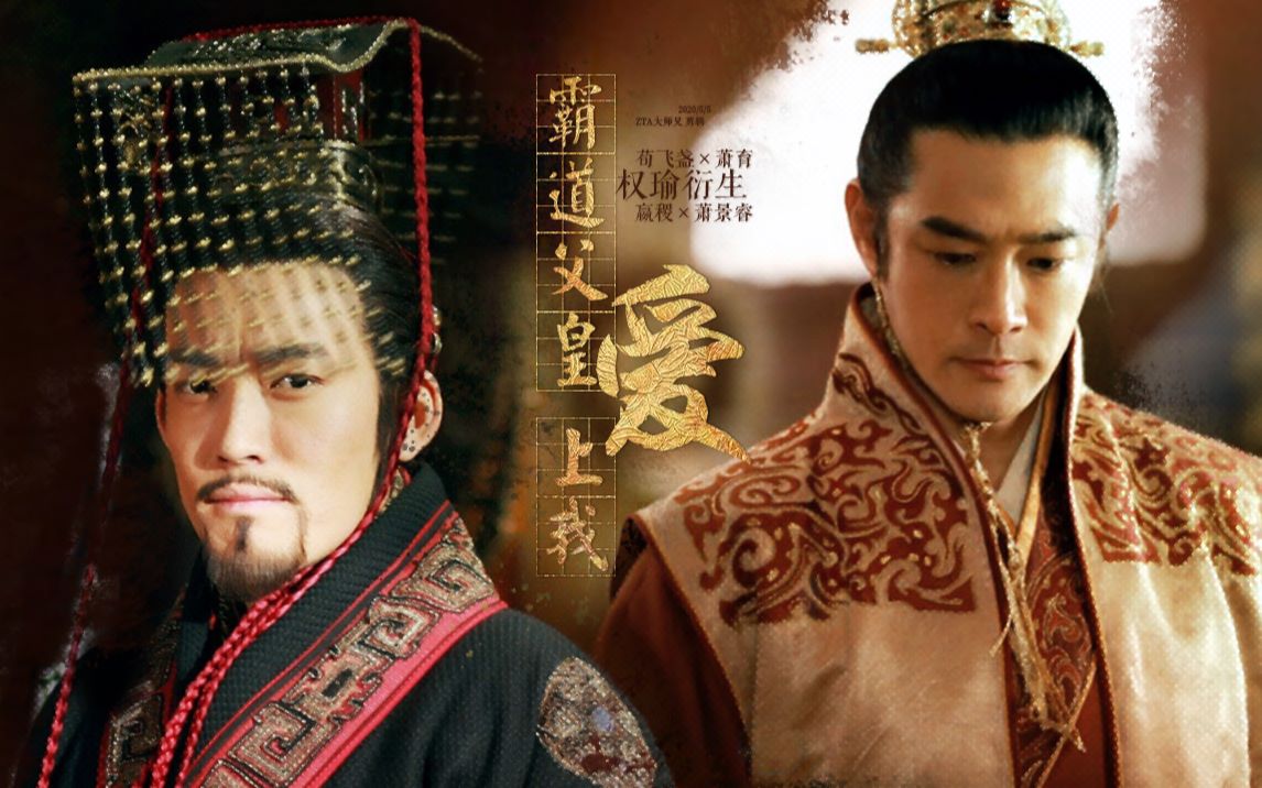 权瑜衍生嬴稷誉王霸道父皇爱上我内赠全程闭麦荀飞盏萧景桓儿子萧育