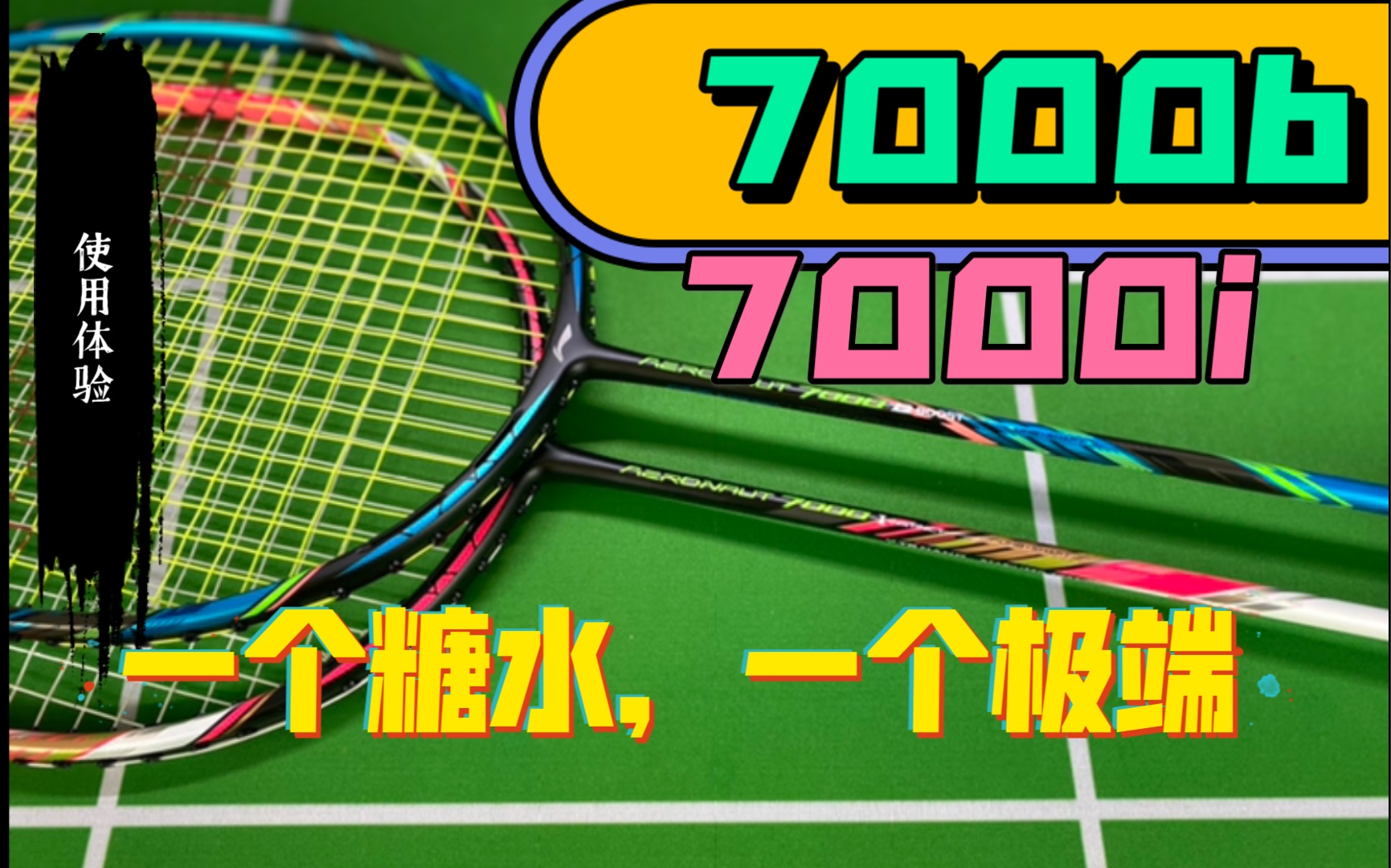 一支压不下来一支挑不上去李宁风动7000b7000i使用体验