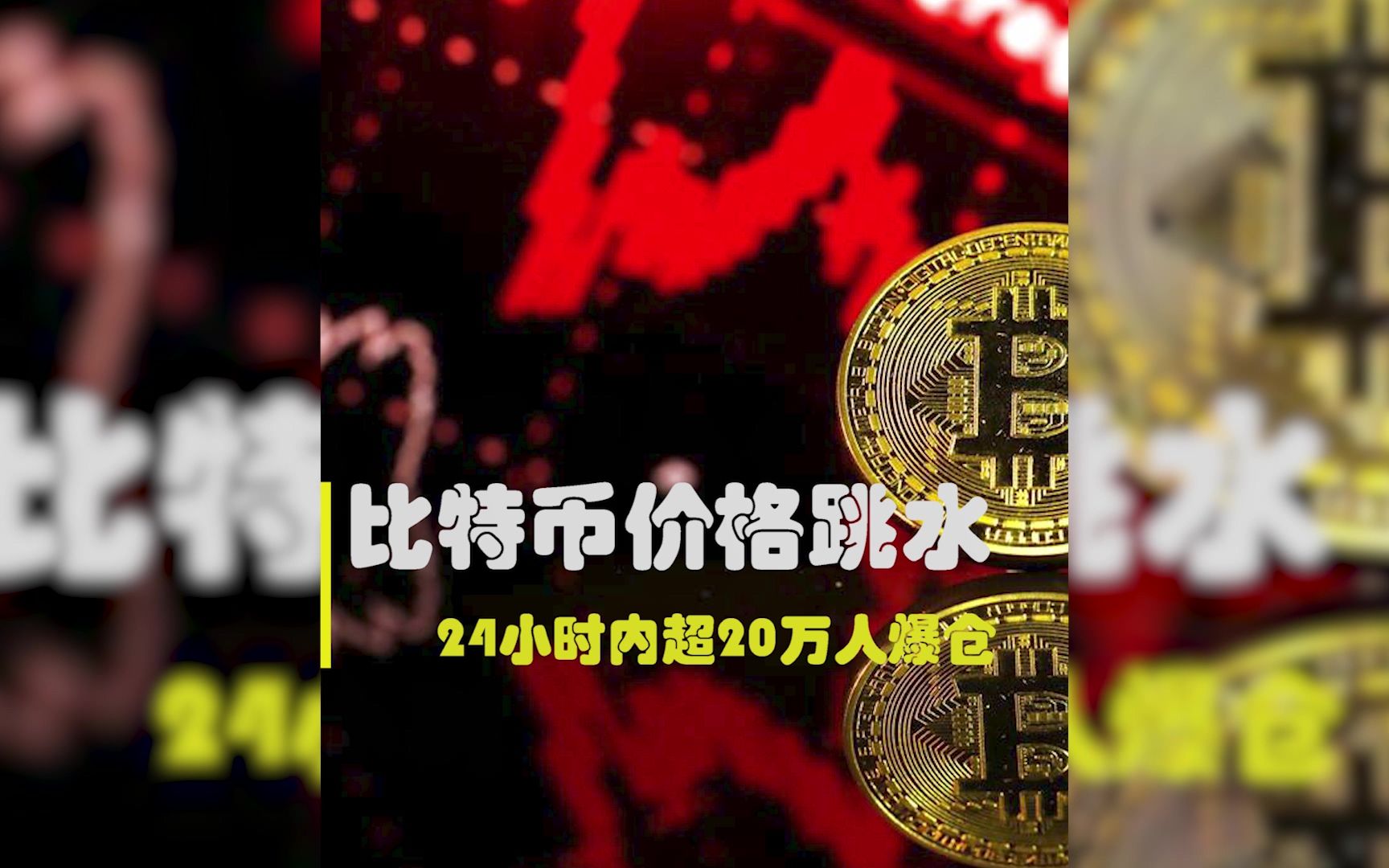 比特币价格跳水24小时超20万人爆仓