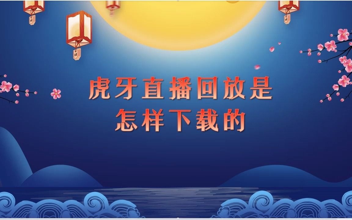 虎牙直播回放是怎样下载的哔哩哔哩bilibili