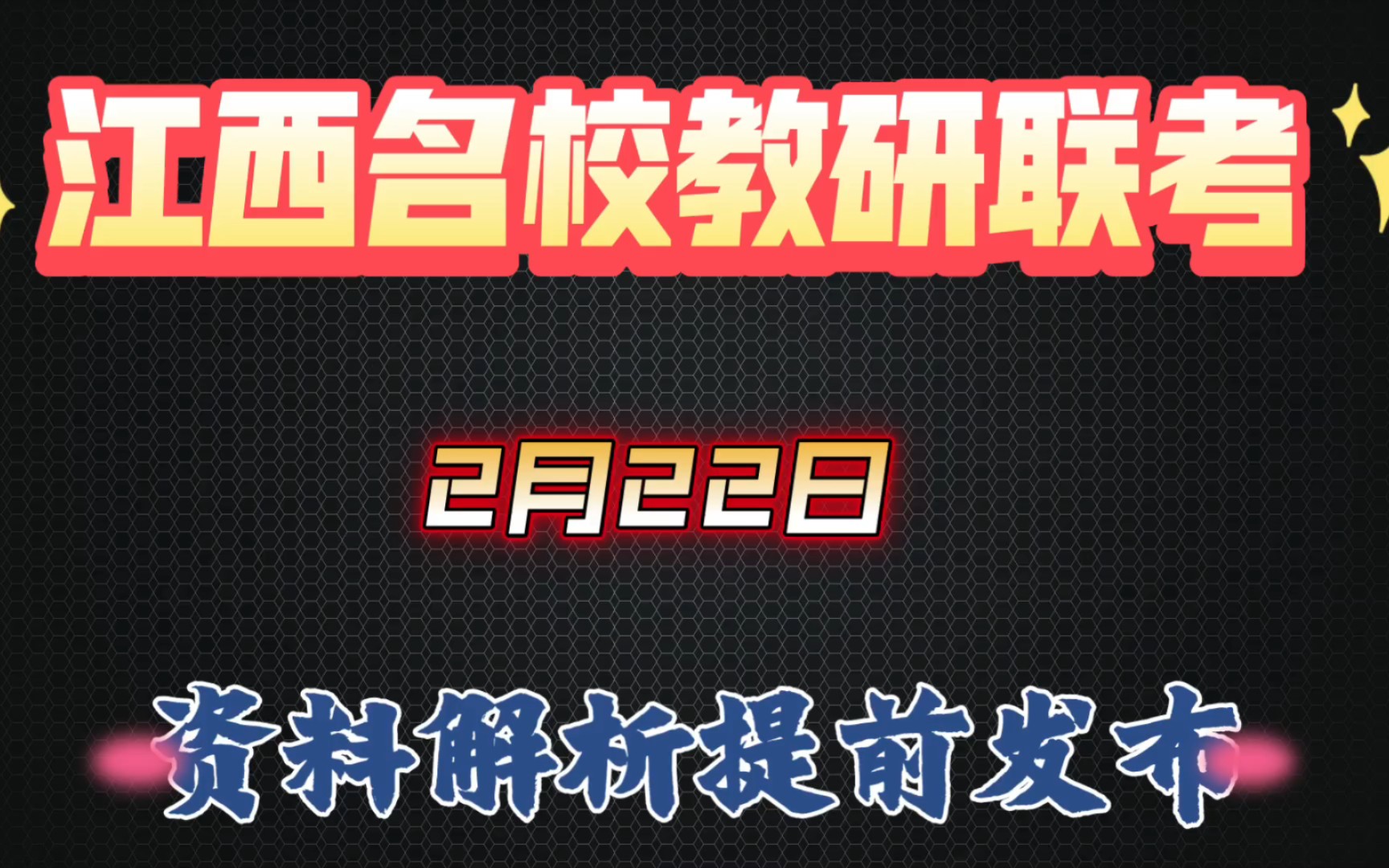 敲黑板!江西名校教研联考各科资料汇总完毕!一键三连私信UP主获取!哔哩哔哩bilibili