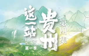 Download Video: 《这一站，贵州》第四集-洞-