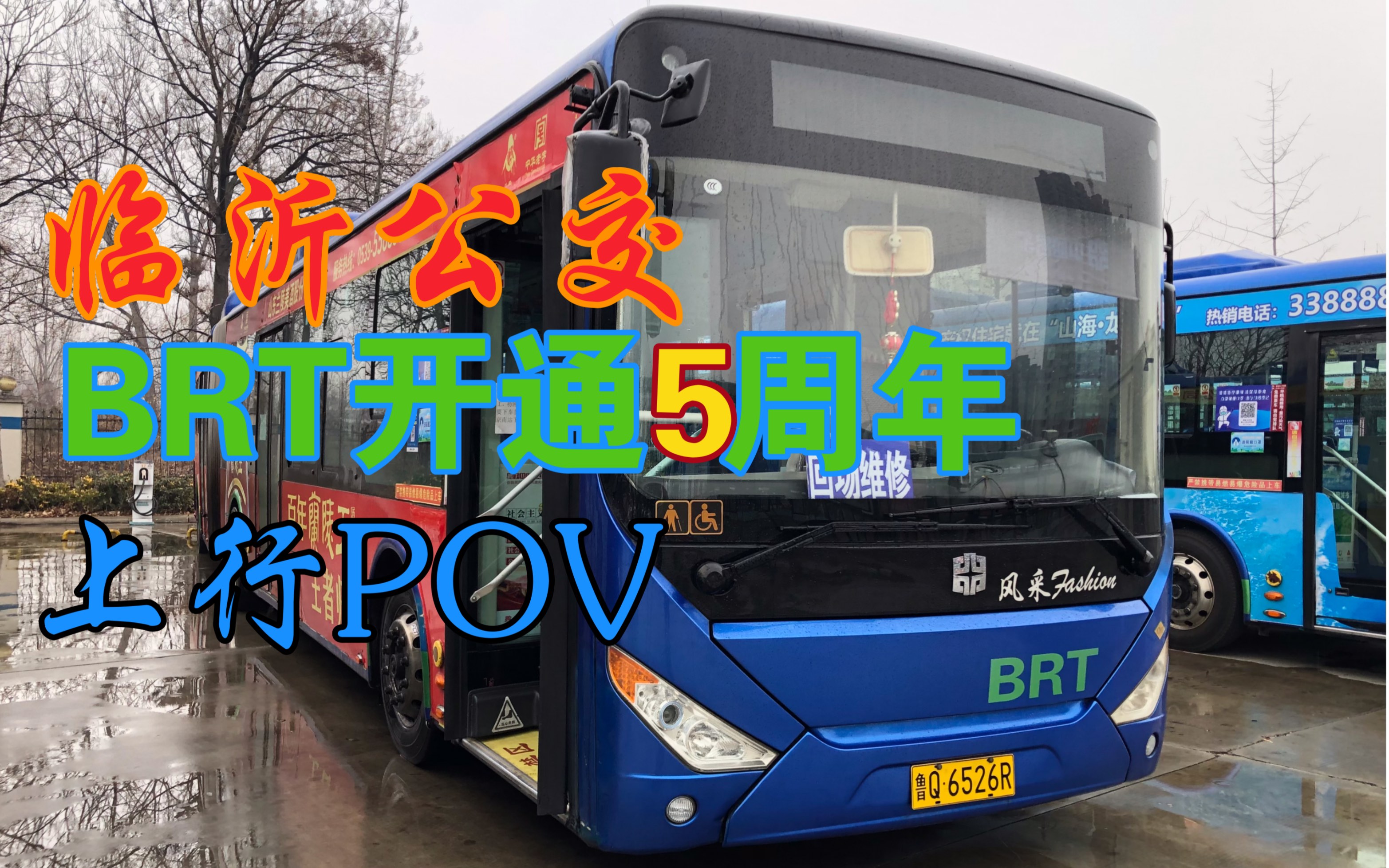 临沂公交运营5周年临沂首条brtbrt1路上行pov金坛路brt北城站