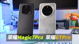 荣耀Magic7Pro  荣耀GTPro！两台荣耀热门手机怎么选？