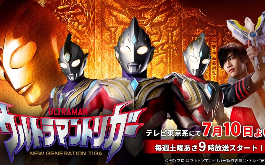 新tvシリーズ『ウルトラマントリガー new generation tiga』pv公 