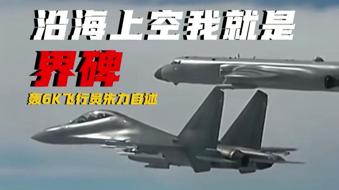 轰6K 飞行员自述！沿海上空 我就是岿然不动的界碑!