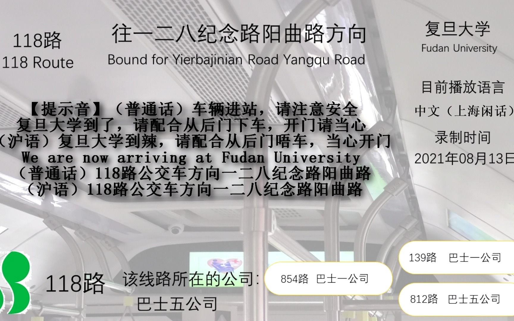 【公交报站】上海公交118路复旦大学报站【一二八纪念路阳曲路方向】哔哩哔哩bilibili