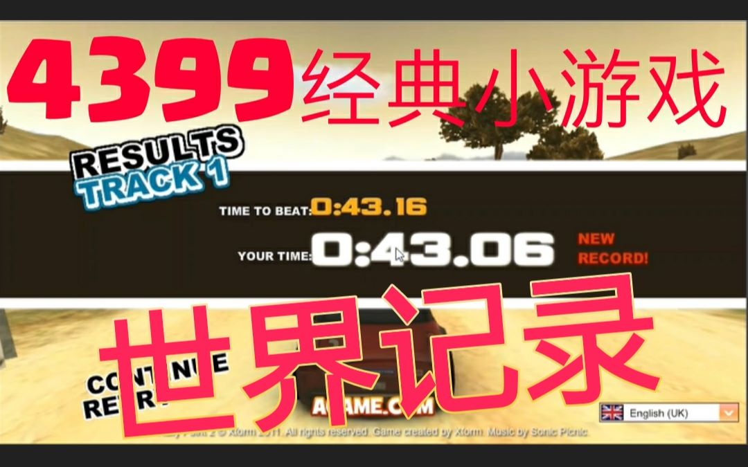 住手!这不是小学生的车技!4399狂飙氮气赛车2第一关 43.06 世 界 纪 录哔哩哔哩bilibili