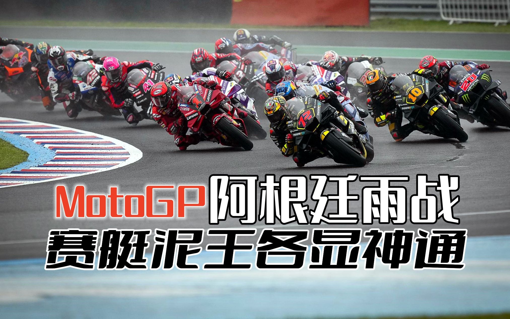 [图]MotoGP阿根廷站 赛道连日细雨疾风 赛艇泥王各显神通