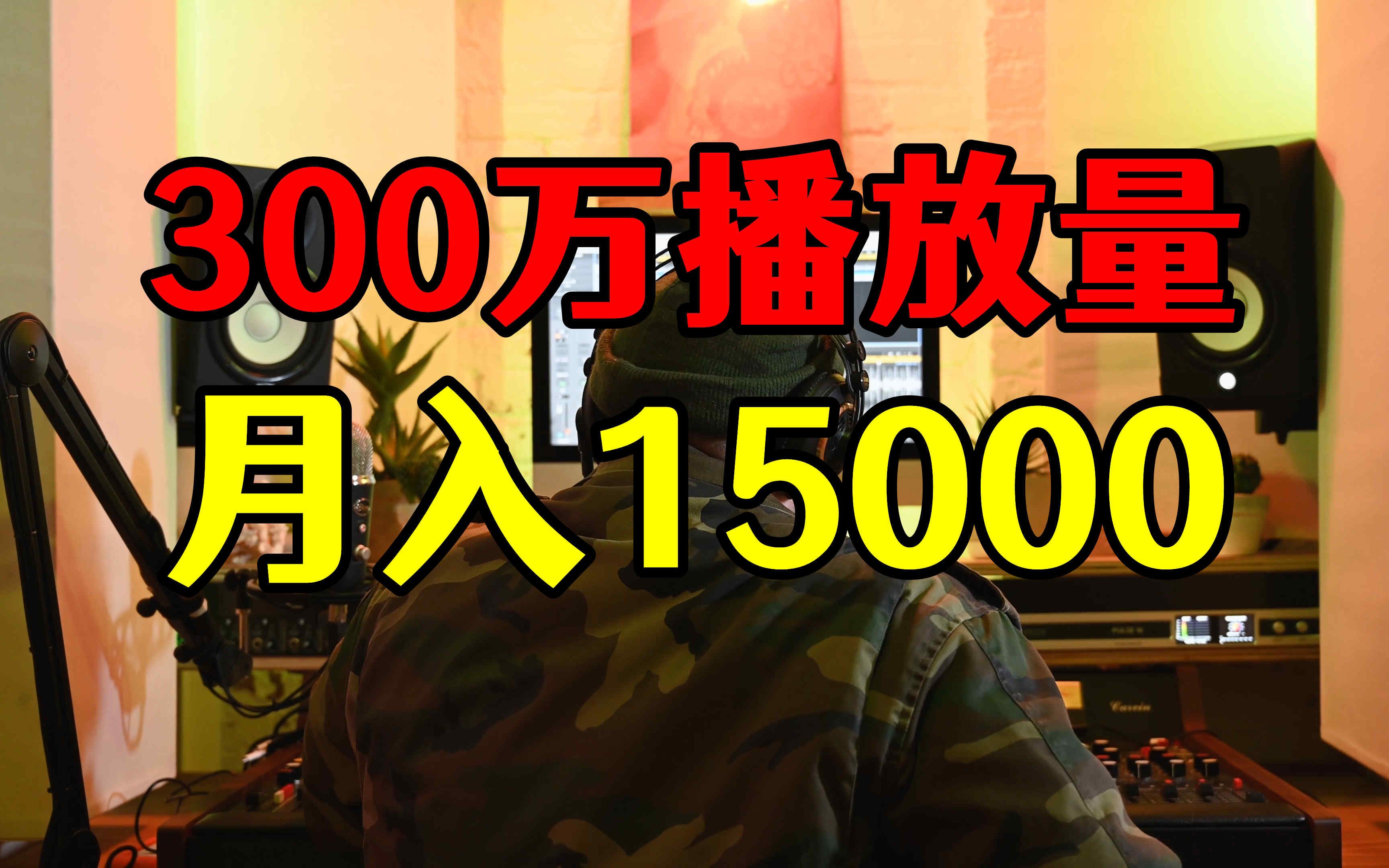 17条视频500万播放量,三个月仅工作200小时,收益让人羡慕哔哩哔哩bilibili