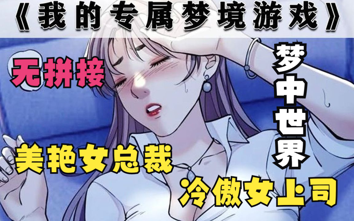 [图]【无拼接】一口气看爽漫画《我的专属梦境游戏》一家公司的小员工陈旭，偶然得到了虚拟梦境系统， 从此开启了跟美艳女总裁、冷傲女上司在梦境中冒险，打怪，同居的机会！