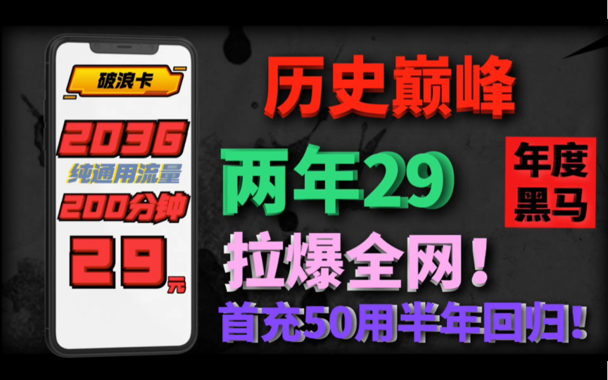 【29元203G 两年套餐!】联通疯了,一起来见证历史巅峰!哔哩哔哩bilibili