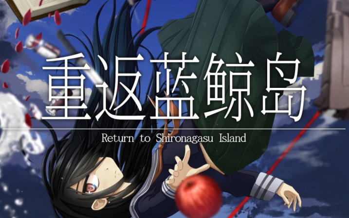 [图][已完结]重返蓝鲸岛-Return to Shironagasu Island 全剧情流程