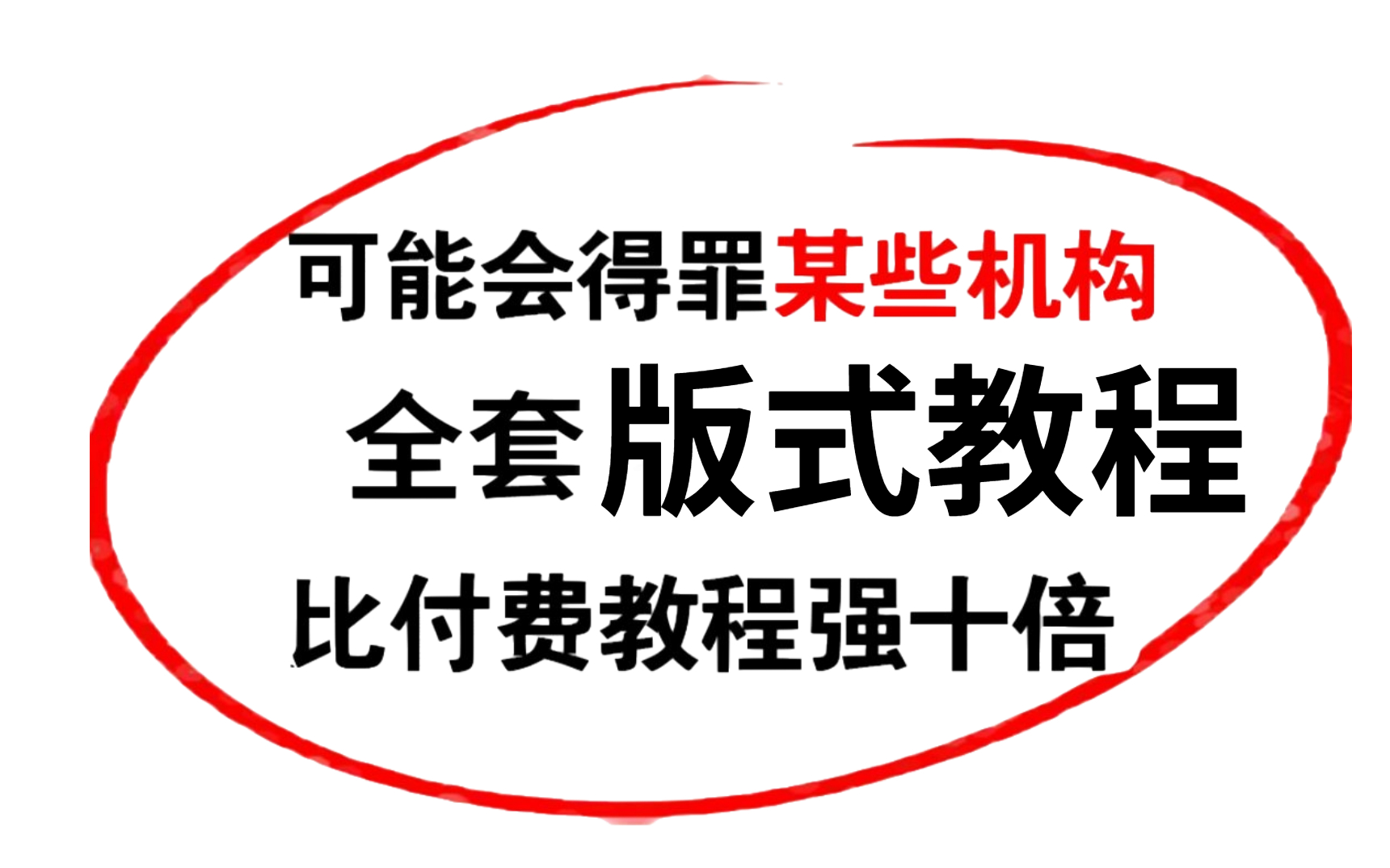 【版式设计】鼠鼠我啊,只是不想走弯路了.爆肝整理的2023的版式设计教程,打开设计思路,图文|文案|书籍|海报干货讲解哔哩哔哩bilibili