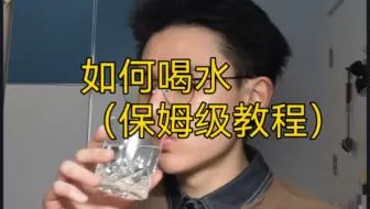 【干货】如何喝水