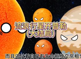 Descargar video: 流浪行星开普勒大结局之重返家园！