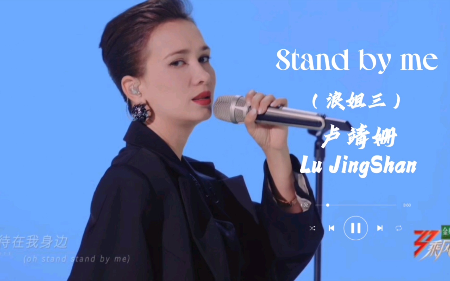 浪姐三/韓庚妻子盧靖姍演唱《stand by me》