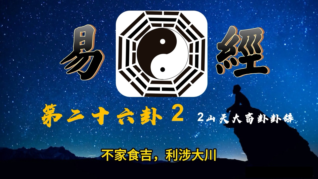 我们一起读易经158第二十六卦2山天大畜卦卦辞