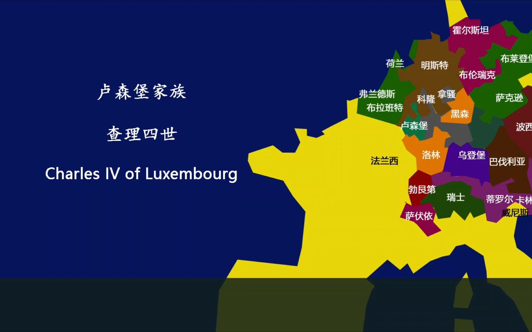十一 卢森堡家族  2 神圣罗马帝国皇帝 查理四世哔哩哔哩bilibili