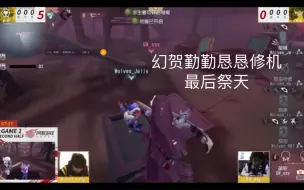 Télécharger la video: 【2022第五人格ivl夏季赛】狼队vs gw 主播ob狼人bo1下半场三跑