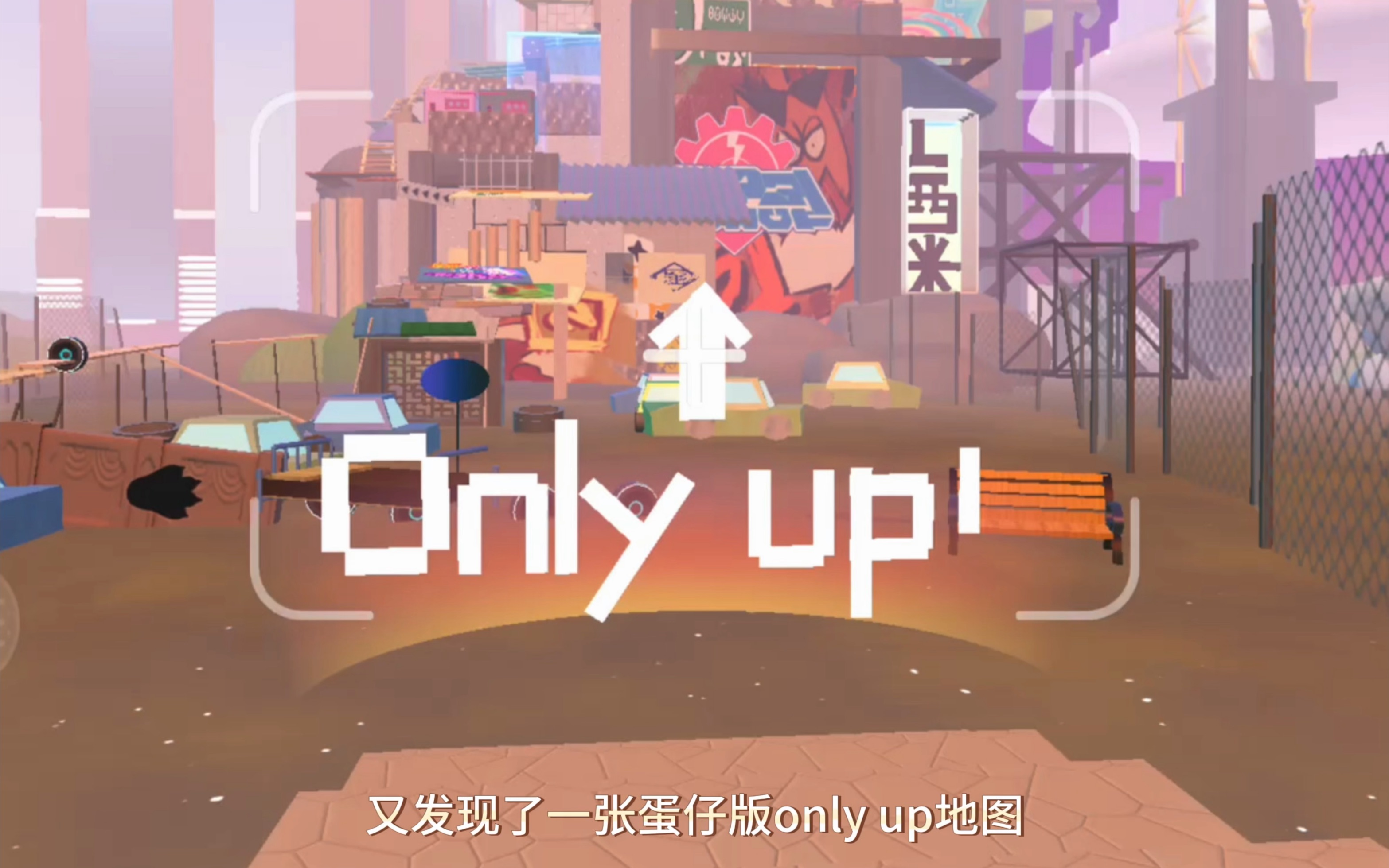 [图]场景更还原的蛋仔版only up图，超超超长的攀登式长跑酷｜《only 向上》