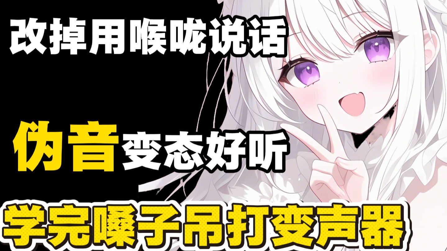 一口气带你彻底入门伪音，逼自己30天练完，你的伪音爆炸好听