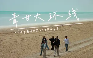 Descargar video: 青甘大环线Day7