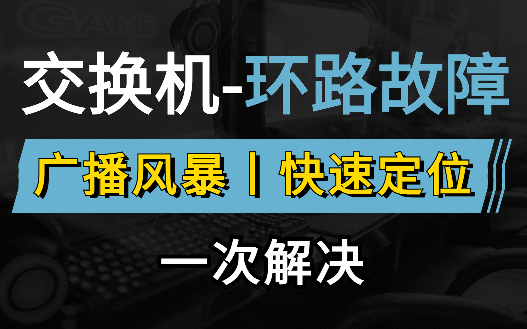 交换机如何快速定位环路故障?13年资深网络工程师帮你分析了故障现象和原因,整理出了一套排障解决方案!哔哩哔哩bilibili