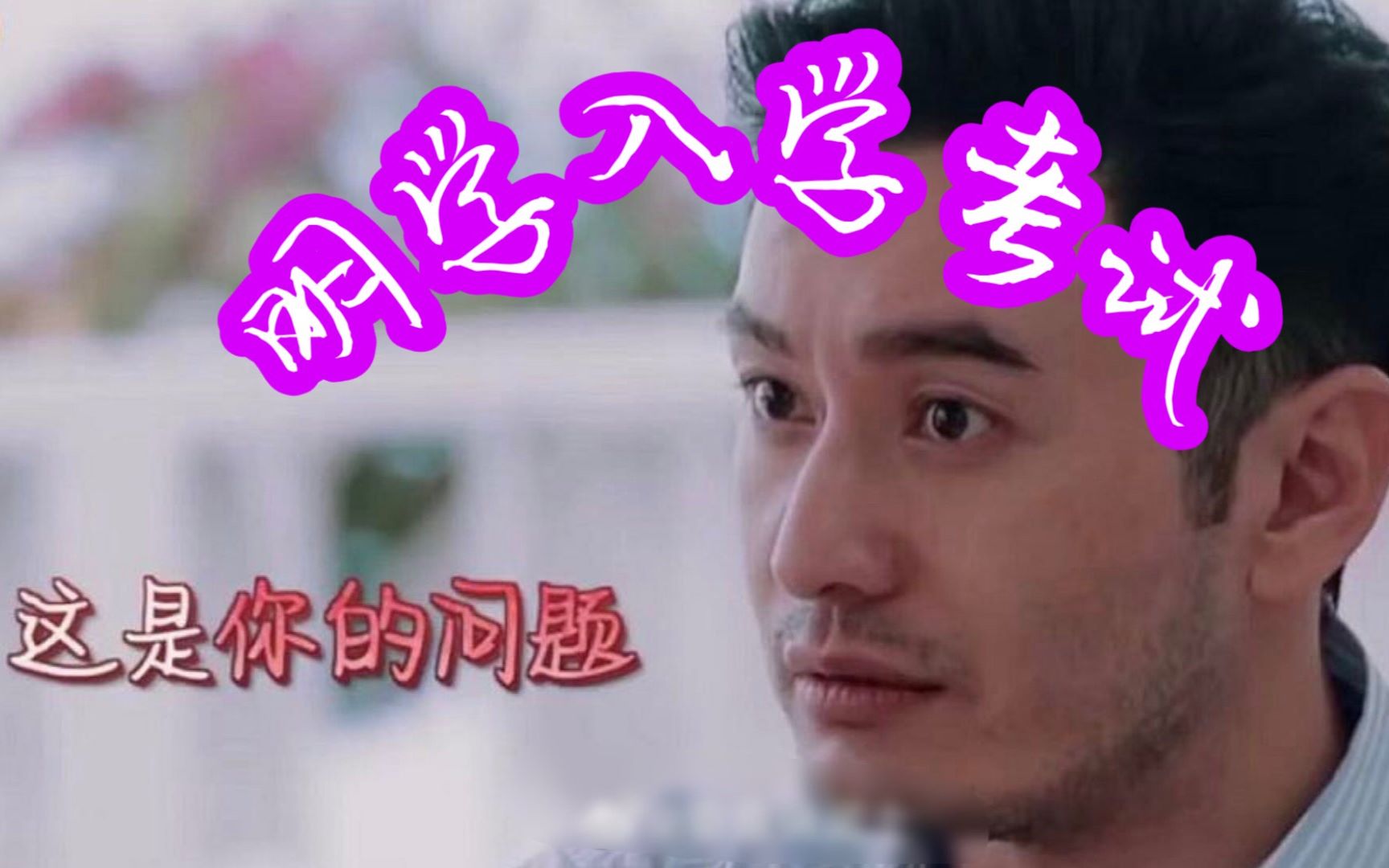 快来做题!【黄晓明】