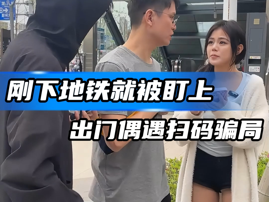 路上遇到美女求助,陌生人的二维码,千万不要扫!