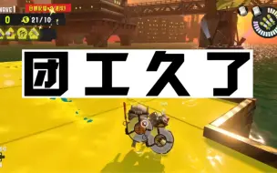 【splatoon3】团 工 打 久 了……