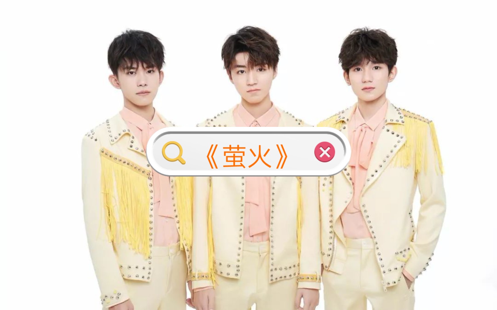 《萤火》——tfboys