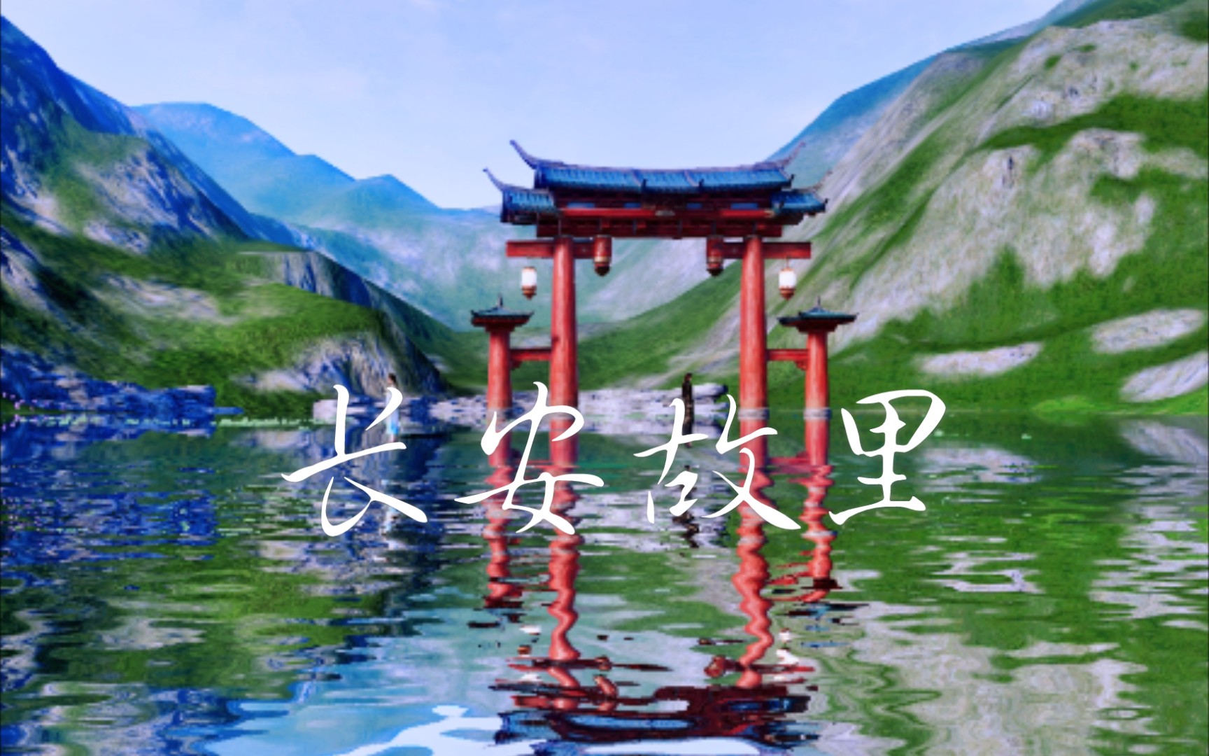 《天刀手游》世人笑说长安归故里,奈何长安尽头无故里