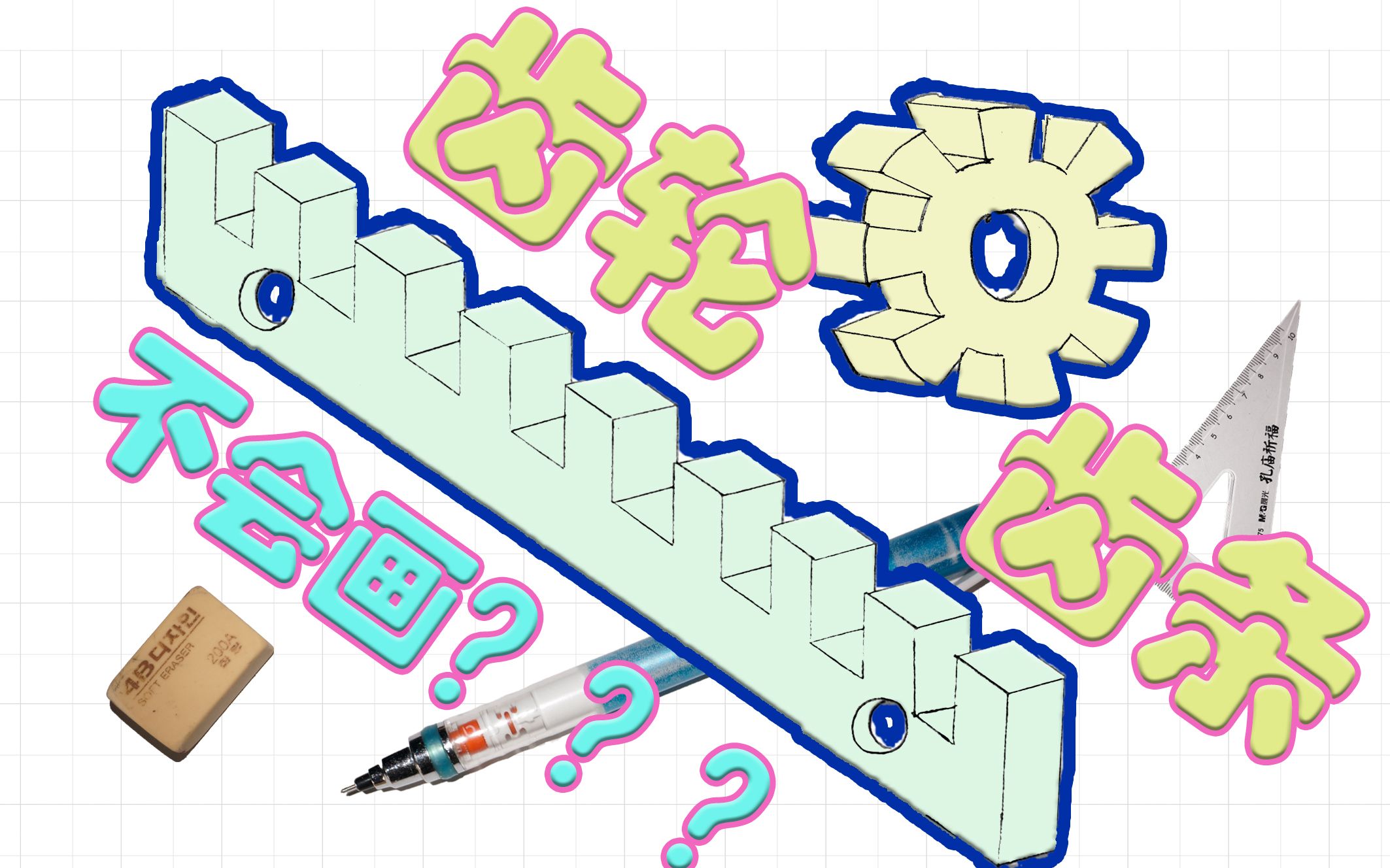 【通用技术ⷨ‰图】满分选考生教你画齿轮齿条!(教程)哔哩哔哩bilibili