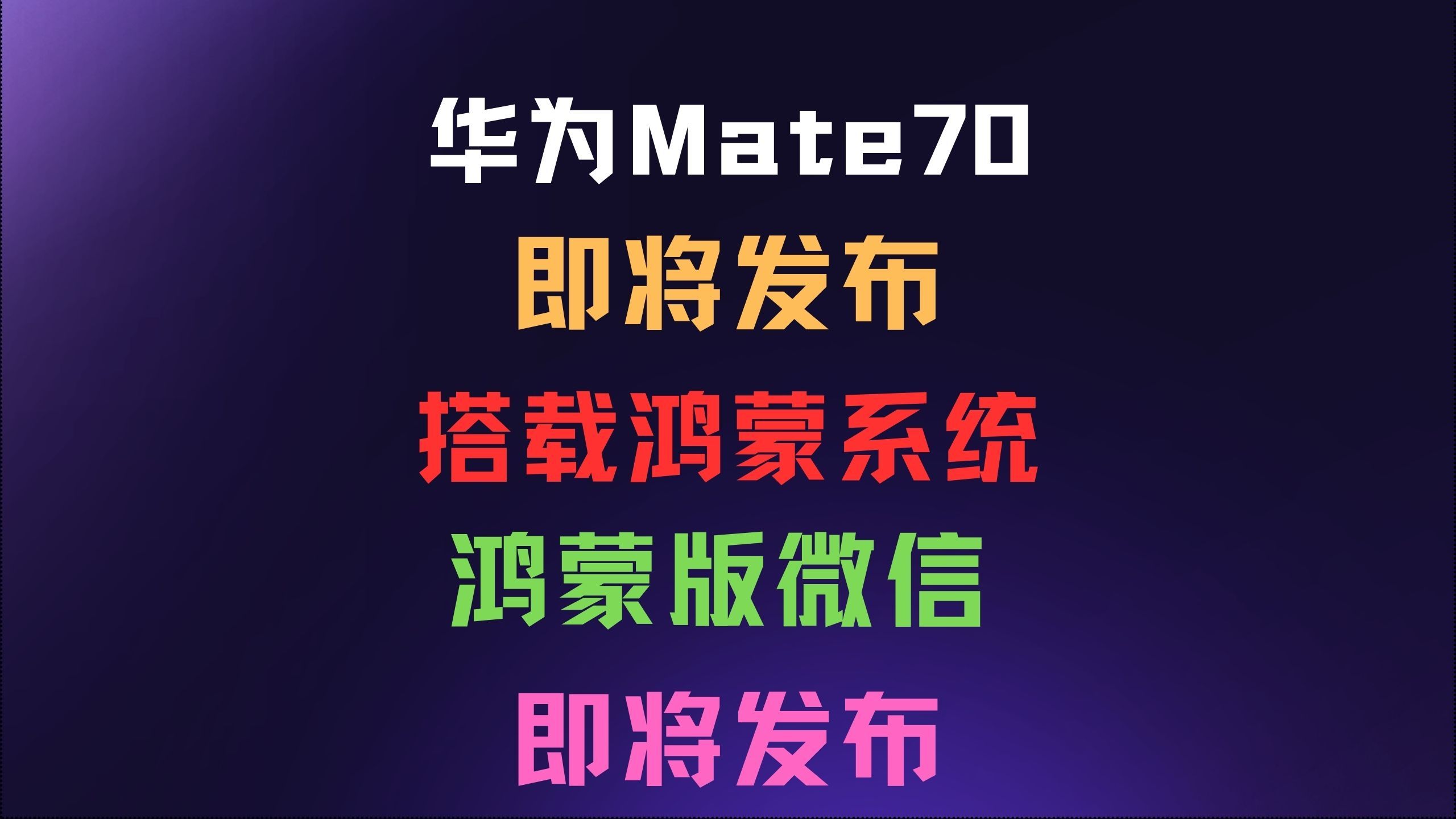 华为Mate 70即将发布:搭载纯正鸿蒙系统 鸿蒙版微信开放下载哔哩哔哩bilibili