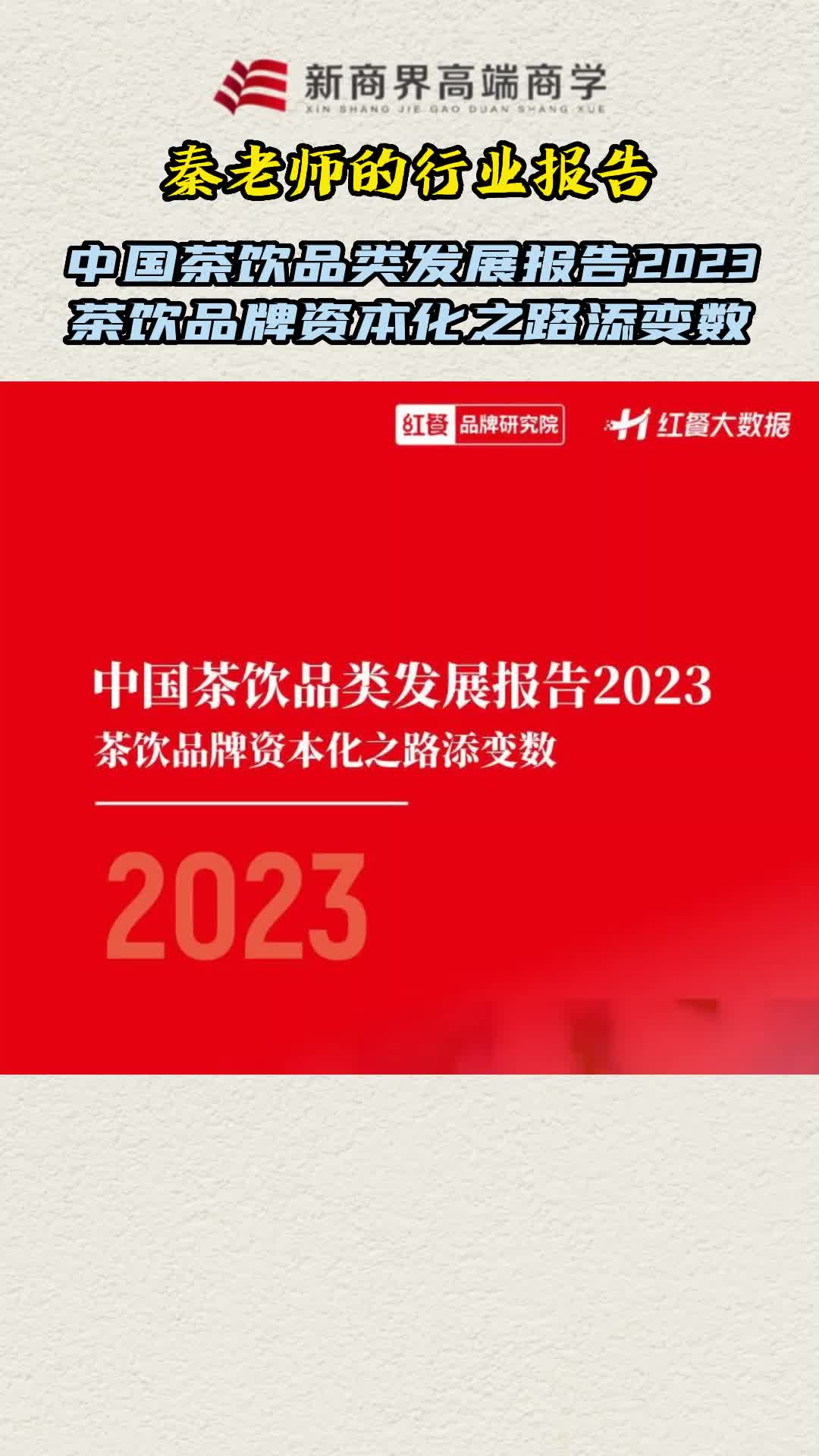 [图]秦老师的行业报告：中国茶饮品类发展报告2023