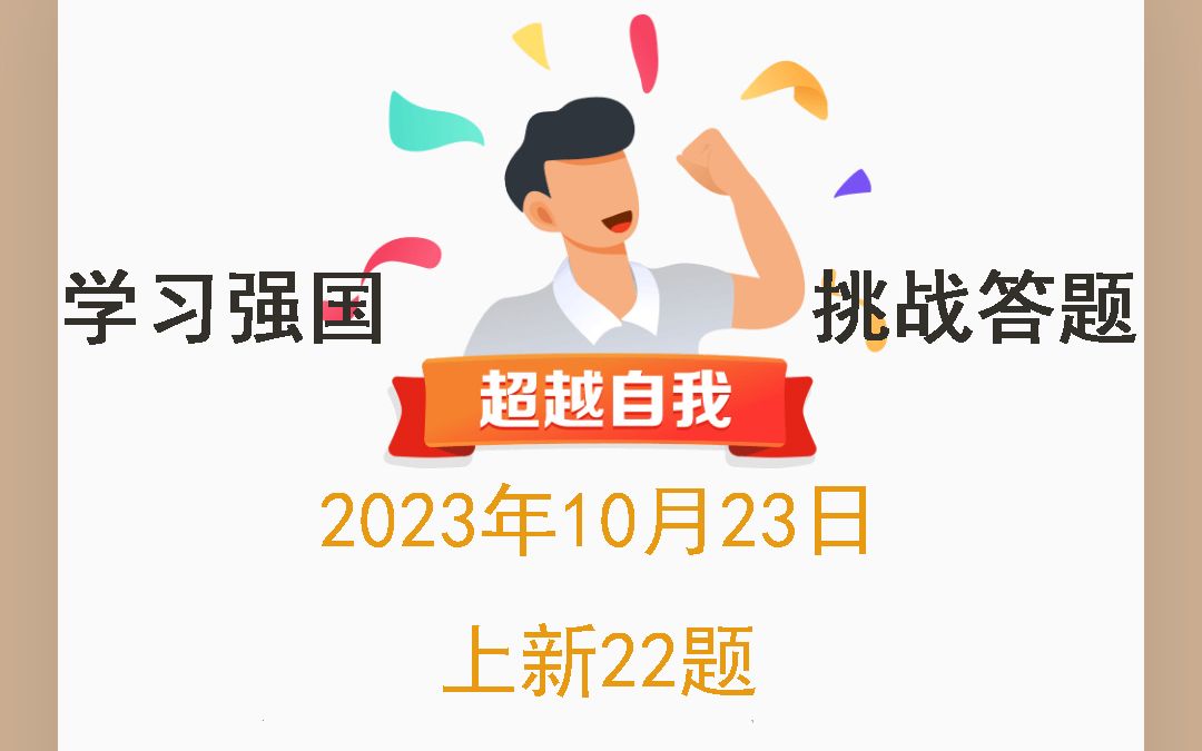 学习强国挑战答题2023年10月23日上新22题哔哩哔哩bilibili