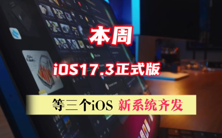 本周,ios17.3正式版等三个ios新系统齐发哔哩哔哩bilibili