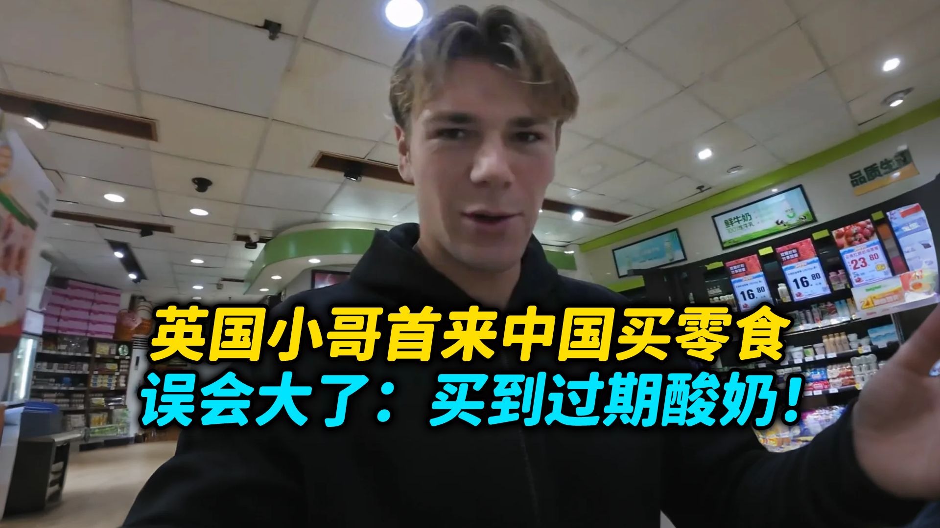 英国小哥首来中国买零食，误会大了：买到过期牛奶！