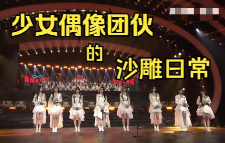 [图]【SNH48】少女偶像团伙的沙雕日常