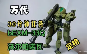 Download Video: 【万代】30MM--bEXM-33Q 沃尔帕诺瓦--定格拼装--一款中规中矩的30MM的拼装模型