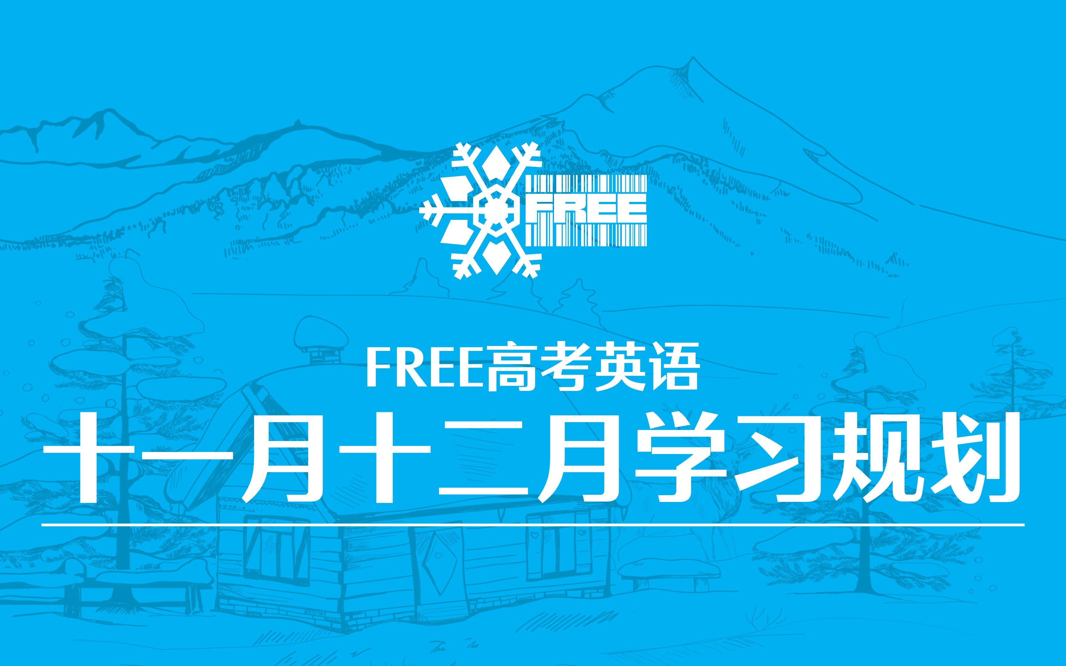 FREE高考英语十一月十二月学习规划哔哩哔哩bilibili